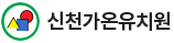 신천가온유치원 로고